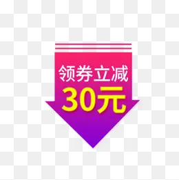 电商价格降价箭头,免抠元素(600*600px)psd模版下载
