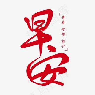 早安青春梦想前行