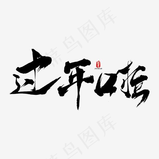 过年啦矢量书法字素材,免抠元素艺术字