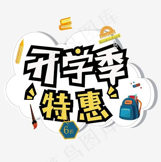 开学季特惠主题艺术字设计(4167*4167px)psd模版下载