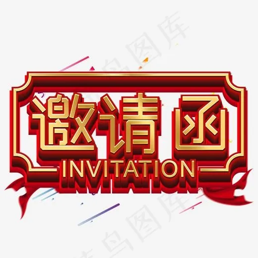 金色喜庆邀请函艺术字(2000*2000px)psd模版下载