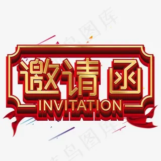 金色喜庆邀请函艺术字