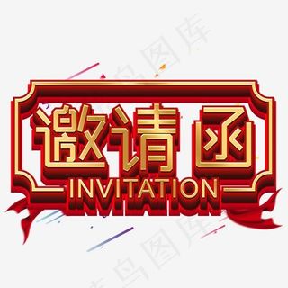 金色喜庆邀请函艺术字