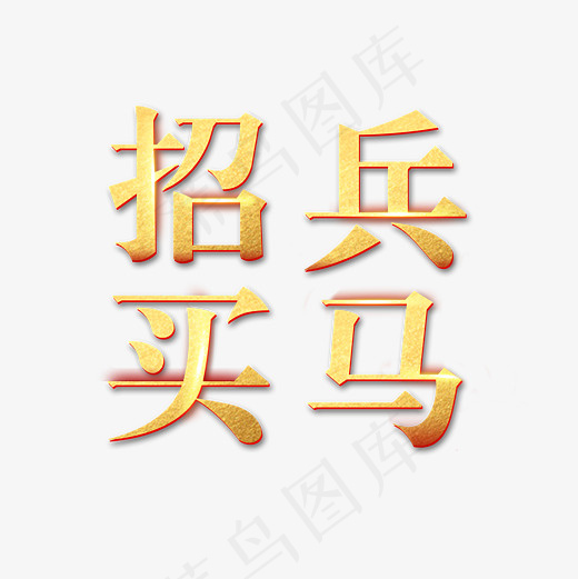 招聘招兵买马金色亮眼艺术字