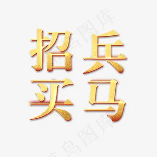 招聘招兵买马金色亮眼艺术字