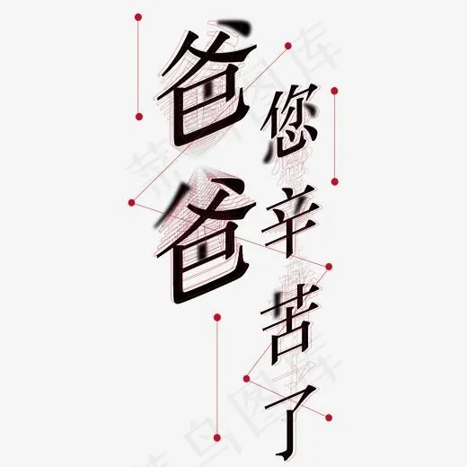 黑色爸爸您辛苦了创意字体设计(2000*2000px)psd模版下载