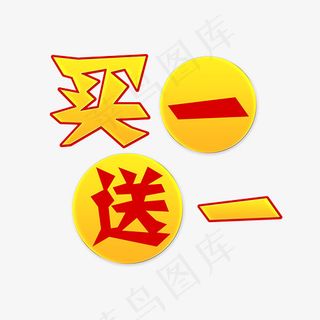 菜鸟图库买一送一字体设计,免抠元素艺术字