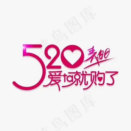 矢量图520表白日购物节艺术字(3606*2964px)ai矢量模版下载