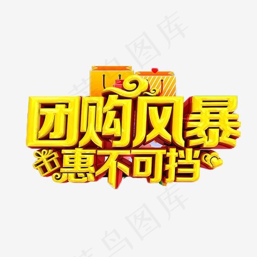 团购风暴惠不可挡,免抠元素艺术字(500*500px)