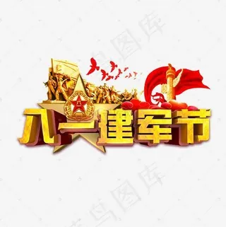 八一建军节立体艺术字