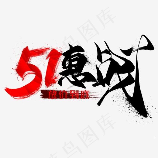 51惠战毛笔艺术字(2000*2000px)psd模版下载