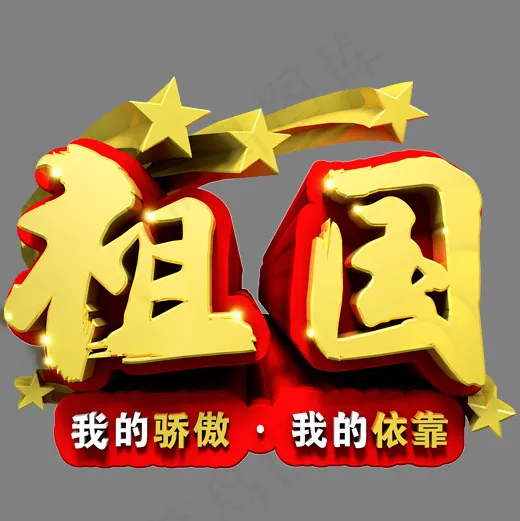 c4d祖国立体字(2000X2000(DPI:300))psd模版下载