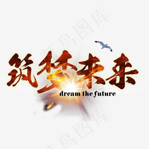 筑梦未来免抠企业文化主题,免抠元素艺术字(1699*1060px)psd模版下载