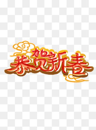 新年春节艺术字恭贺新春,免抠元素