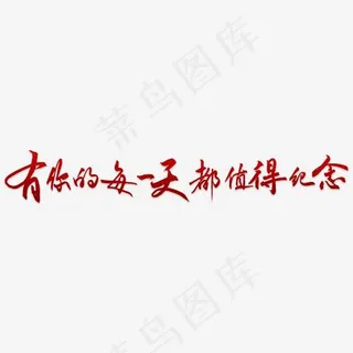 有你的每一天都值得