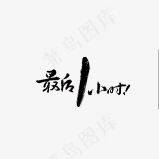 最后一小时 电商 黑色字体