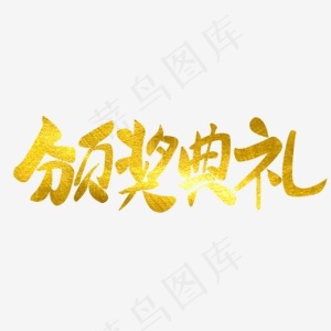 颁奖典礼原创年会金色毛笔艺术字