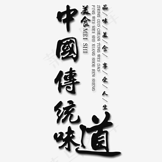 中国传统味道艺术字(2000*2000px)psd模版下载