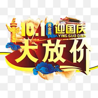 十一国庆促销主题字体设计矢量图,免抠元素