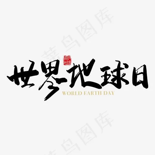 矢量手写世界地球日字体设计元素(2363*2363px)ai矢量模版下载