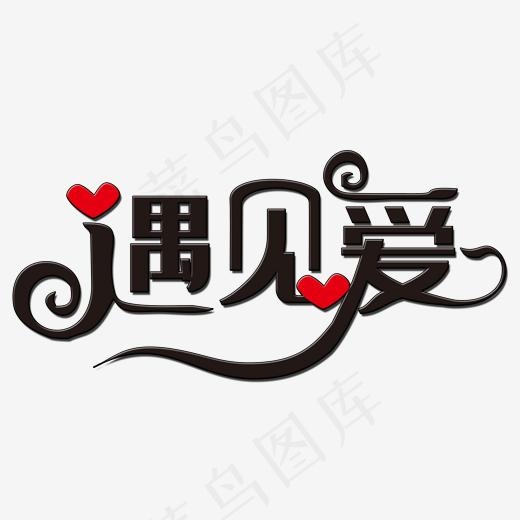 遇见爱艺术字(2000*2000px)psd模版下载