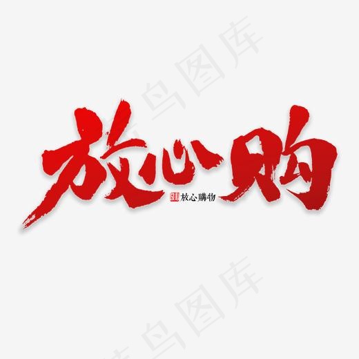 放心购书法字体(2000*2000px)psd模版下载
