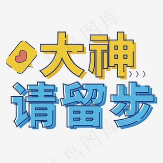 大神请留步招聘艺术字,免抠元素艺术字