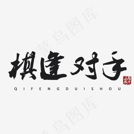 棋逢对手毛笔字体下载(2000*2000px)psd模版下载