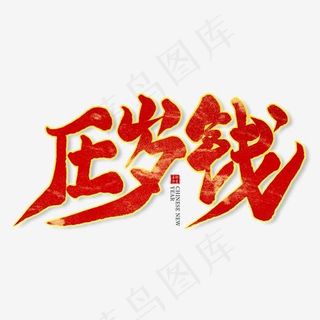 压岁钱红色毛笔艺术字