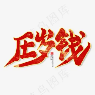 压岁钱红色毛笔艺术字