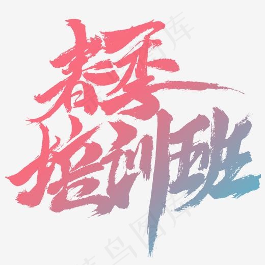 春季培训班书法字体(2345*2345px)psd模版下载