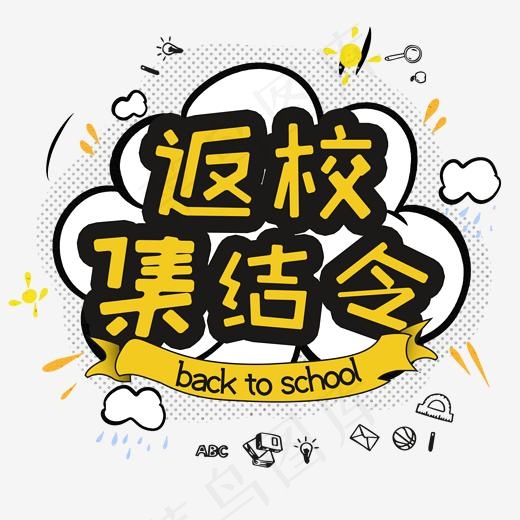 返校集结令开学季卡通字