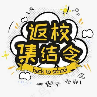 返校集结令开学季卡通字