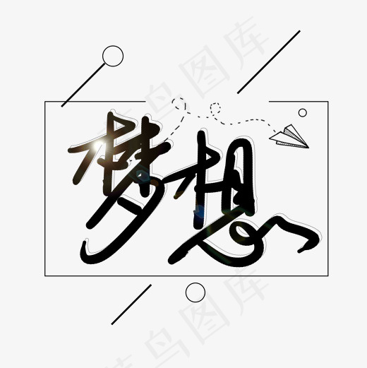 菜鸟图库梦想艺术字