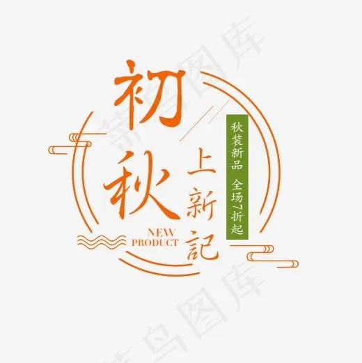 初秋上新,免抠元素艺术字(500*500px)psd模版下载