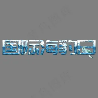 国际海豹日创意艺术字