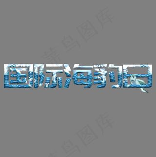 国际海豹日创意艺术字