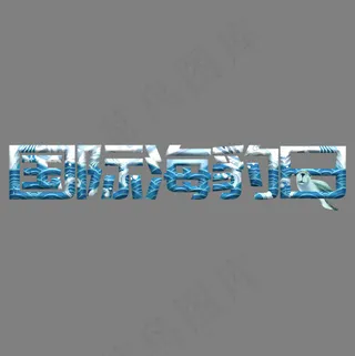 国际海豹日创意艺术字