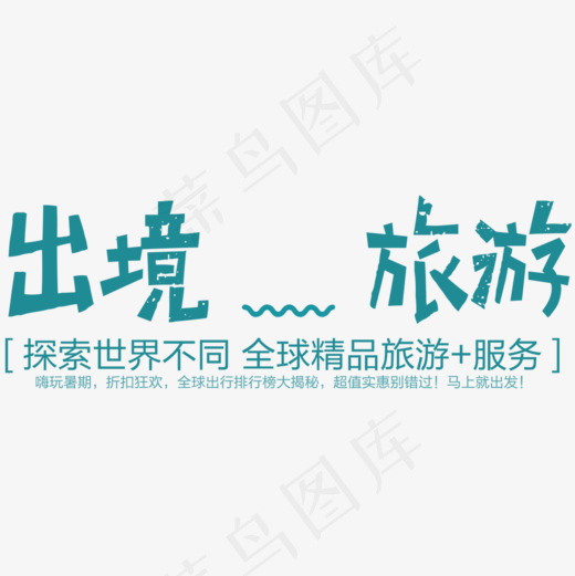 卡通简约出境旅游海报设计