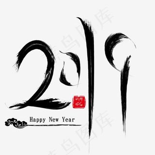 2019新年快乐毛笔印章笔触免扣分层艺术字,免抠元素艺术字