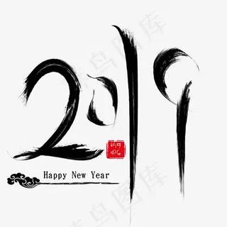 2019新年快乐毛笔印章笔触免扣分层艺术字,免抠元素艺术字