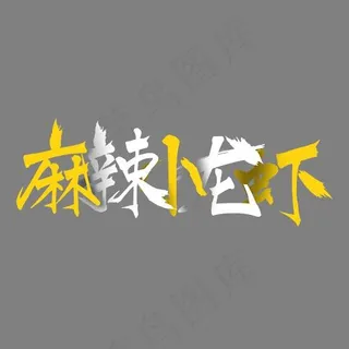 创意风格麻辣小龙虾美食艺术字设计图案