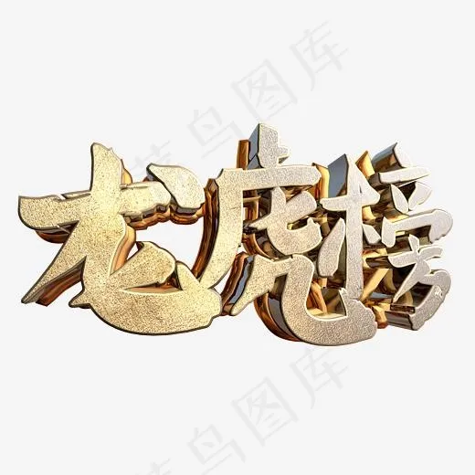 龙虎榜金色立体字设计(2345*2345px)psd模版下载