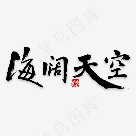 海阔天空艺术字PNG(3000*3000px)