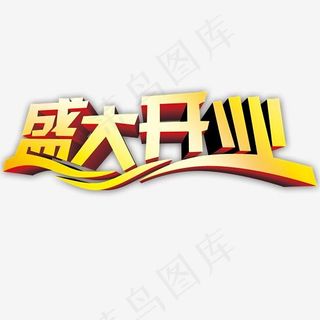盛大开业立体字,免抠元素艺术字