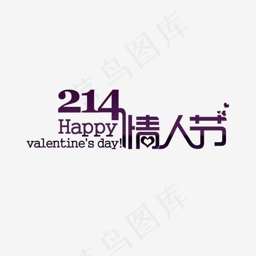 214情人节艺术字(1667*956px)