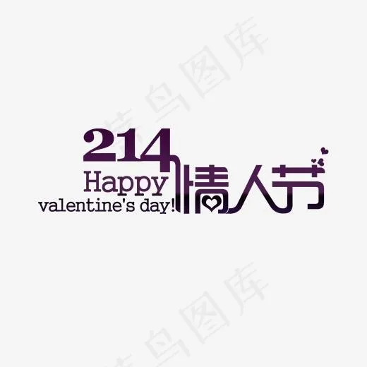 214情人节艺术字(1667*956px)