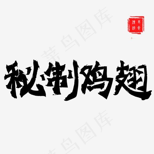 秘制鸡翅手写中国风毛笔艺术字,免抠元素艺术字(2000*2000px)psd模版下载