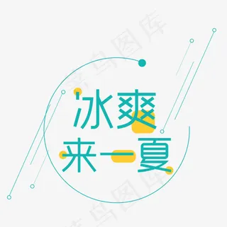 菜鸟图库之冰爽来一夏艺术字