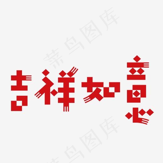 吉祥如意艺术字PNG(3000*3000px)